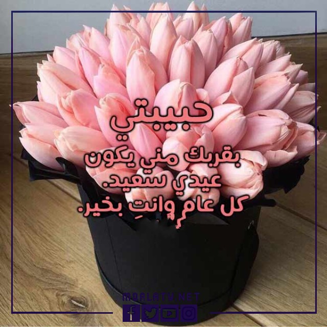 بطاقات وصور تَهنِئَة عِيدِ اَلأضحَى اَلمبَارَكِ لِلحَبِيبَةِ