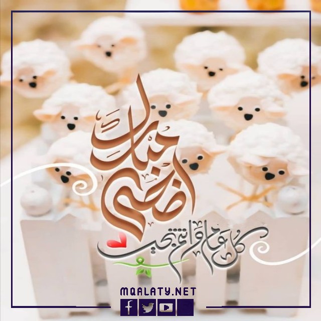 بطاقات وصور تهنئة عيد الاضحى المبارك للخطيب 1444