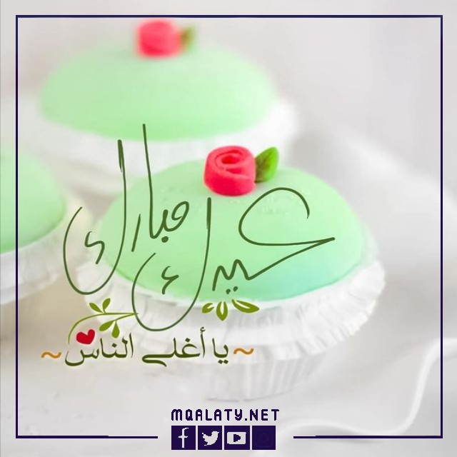 بطاقات وصور تَهْنِئَة عِيدِ اَلْأَضْحَى اَلْمُبَارَكِ لِلْخَطِيبِ 1444