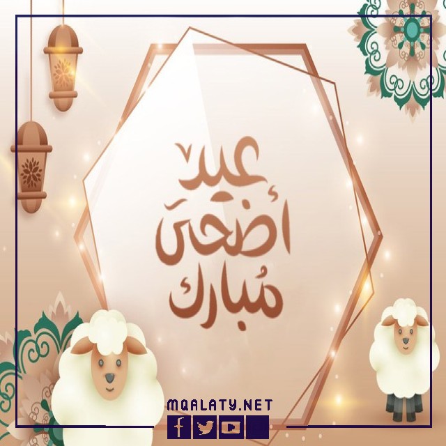 بطاقات وصور تهنئة عيد الاضحى المبارك لمعلمتي