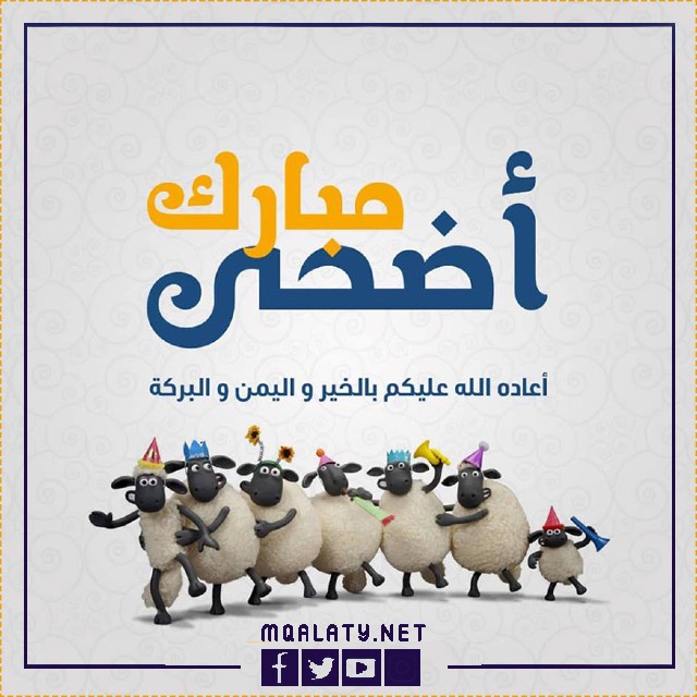 بطاقات وصور تهنئة عيد الاضحى المبارك لمعلمتي