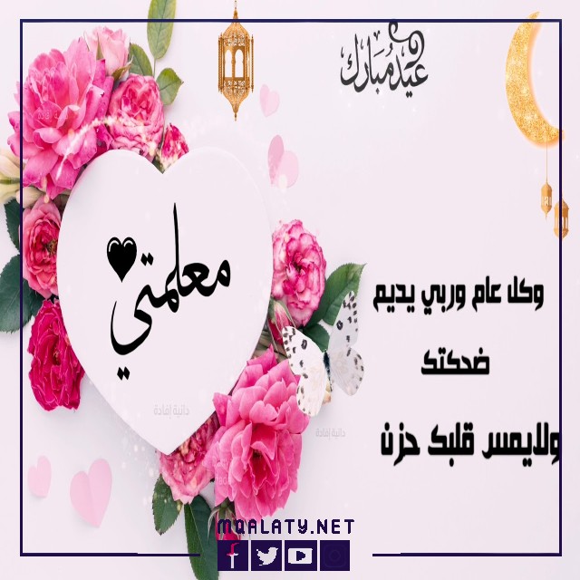 بطاقات وصور تهنئة عيد الاضحى المبارك لمعلمتي