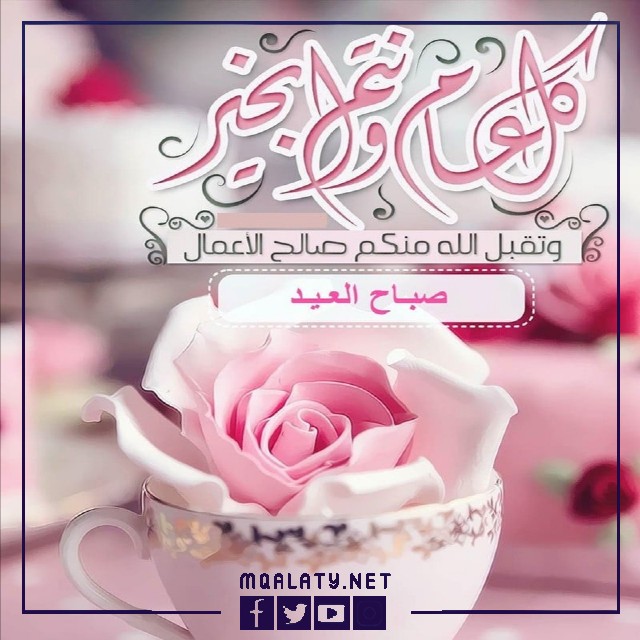 بطاقات وصور تهنئة عيد الاضحى المبارك لمعلمتي