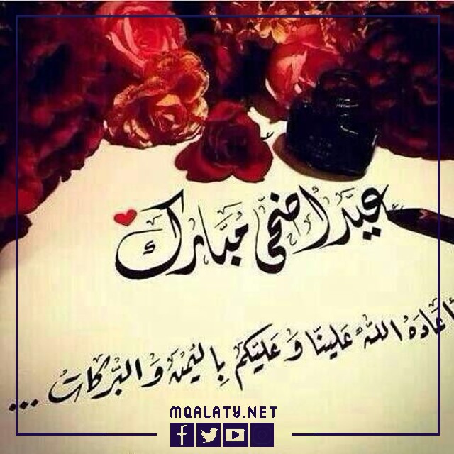 بطاقات وصور تهنئة عيد الاضحى المبارك لمعلمتي