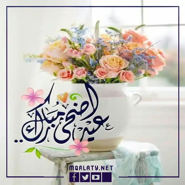 بطاقات وصور تهنئة عيد الاضحى المبارك لمعلمتي