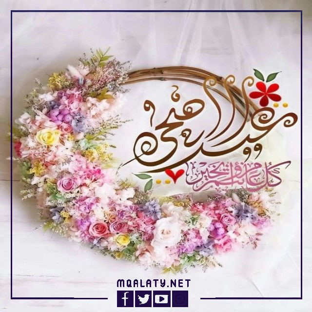 بطاقات وصور تهنئة عيد الاضحى المبارك لمعلمتي