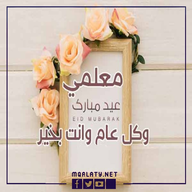 بطاقات وصور تهنئة عيد الاضحى المبارك لمعلمتي