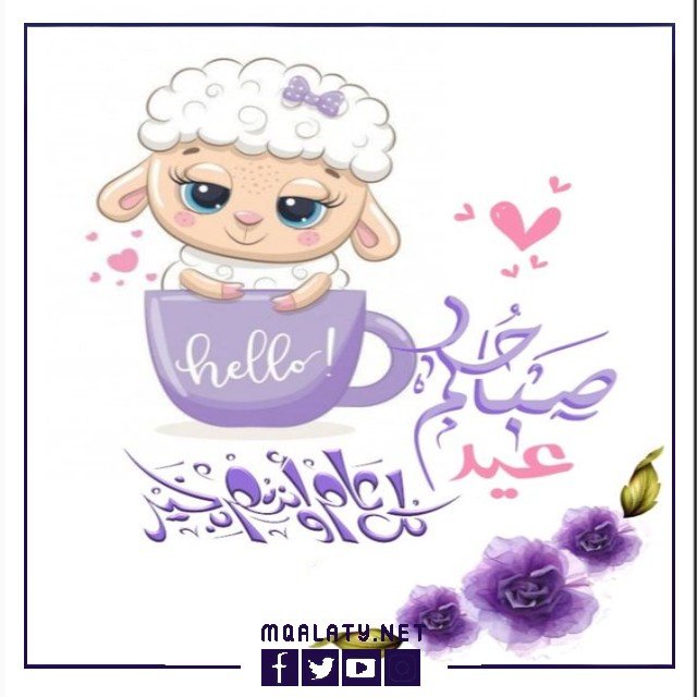 بطاقات وصور تَهْنِئَة عِيدِ اَلْأَضْحَى المبارك مضحكة