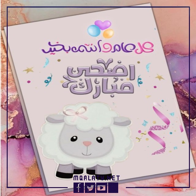 بطاقات وصور تَهْنِئَة عِيدِ اَلْأَضْحَى المبارك مضحكة