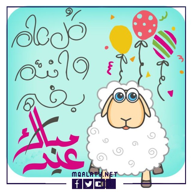 بطاقات وصور تَهْنِئَة عِيدِ اَلْأَضْحَى المبارك مضحكة
