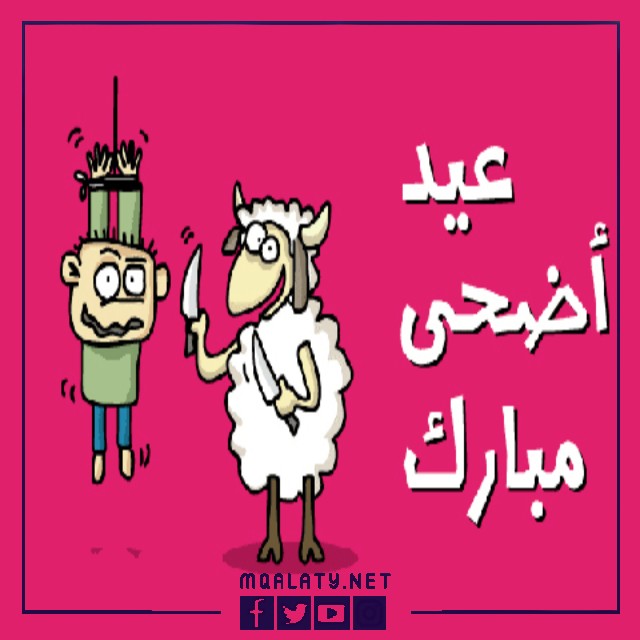 بطاقات وصور تهنئة عيد الاضحى المبارك مضحكة