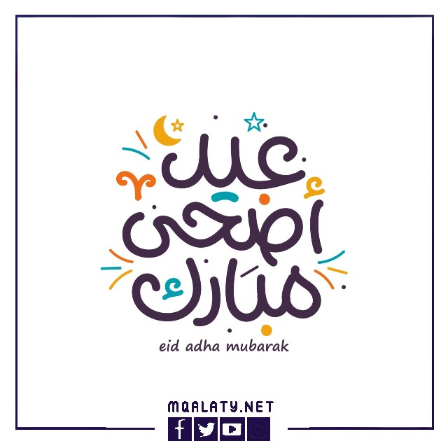 بطاقات وصور تَهْنِئَة عيدِ الأضحى المبارك لبنتِ عمي