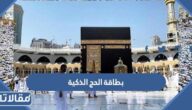 تفاصيل تطبيق بطاقة الحج الذكية 1446