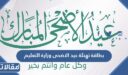 بطاقة تهنئة عيد الاضحى وزارة التعليم 1448