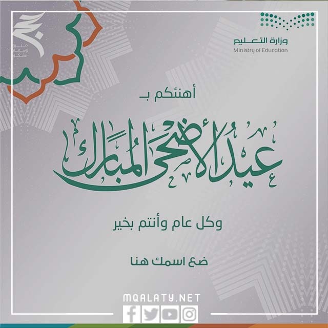 بطاقة تهنئة عيد الاضحى وزارة التعليم 1444