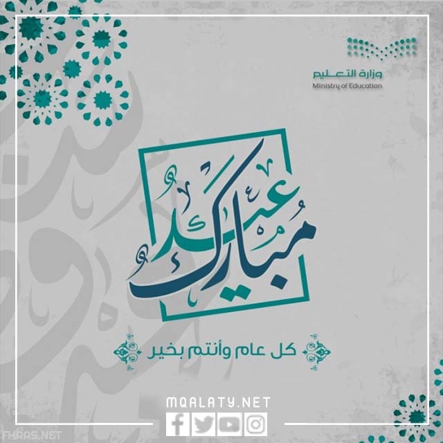صور تهنئة عيد الأضحى وزارة التعليم 1444