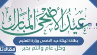 بطاقة تهنئة عيد الاضحى وزارة التعليم 1446