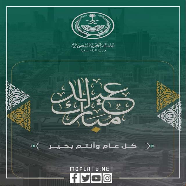 بطاقة تهنئة عيد الاضحى وزارة الداخلية 1444