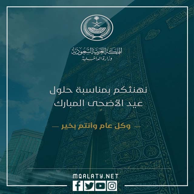 بطاقة تهنئة عيد الاضحى وزارة الداخلية 1444
