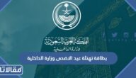بطاقة تهنئة عيد الاضحى وزارة الداخلية 1446