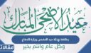 بطاقة تهنئة عيد الاضحى وزارة الدفاع 1448