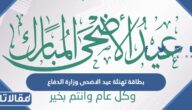 بطاقة تهنئة عيد الاضحى وزارة الدفاع 1446
