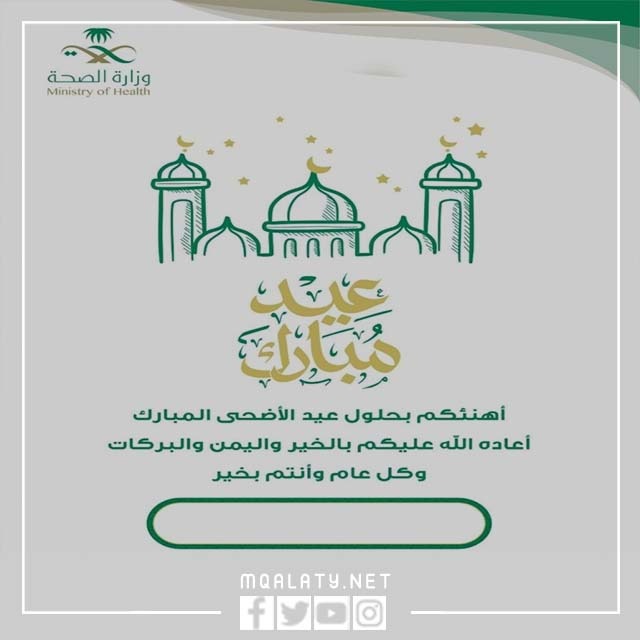 صور بطاقات تهنئة عيد الأضحى وزارة الصحة 1444
