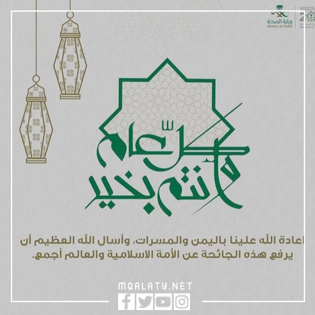 صور بطاقات تهنئة عيد الأضحى وزارة الصحة 1444