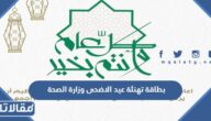 بطاقة تهنئة عيد الاضحى وزارة الصحة 1446