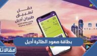 طريقة اصدار بطاقة صعود الطائرة أديل