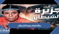 من هي بطلة فيلم جزيرة الشيطان
