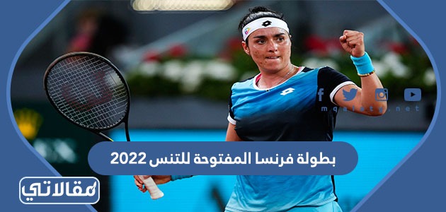 بطولة فرنسا المفتوحة للتنس 2023