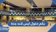 بكم دخول ايس لاند جدة