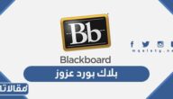 بلاك بورد عزوز تسجيل الدخول 1444