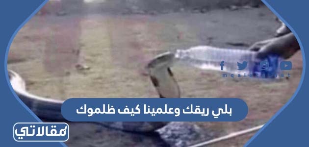 بلي ريقك وعلمينا كيف ظلموك
