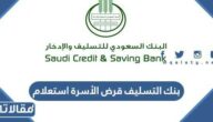 بنك التسليف قرض الأسرة استعلام عن المبلغ