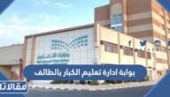 التسجيل في بوابة ادارة تعليم الكبار بالطائف 2026