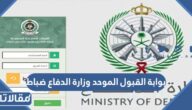 بوابة القبول الموحد وزارة الدفاع ضباط جامعيين 1444