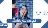 كم عمر بيلي ايليش