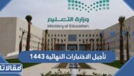حقيقة تأجيل الاختبارات النهائية 1444