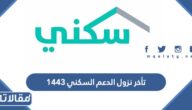 سبب تأخر نزول الدعم السكني 1447
