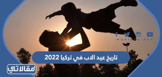 تاريخ عيد الاب في تركيا 2023