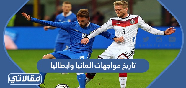 تاريخ مواجهات المانيا وايطاليا