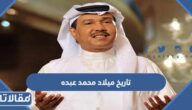 ما هو تاريخ ميلاد محمد عبده الميلادي والهجري