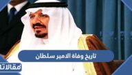 تاريخ وفاة الامير سلطان بن عبد العزيز آل سعود