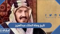 ما هو تاريخ وفاة الملك عبدالعزيز آل سعود
