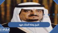ما هو تاريخ وفاة الملك فهد بن عبدالعزيز آل سعود