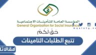طريقة تتبع الطلبات التامينات الاجتماعية السعودية 1448