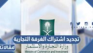 طريقة تجديد اشتراك الغرفة التجارية إلكترونيا