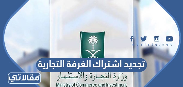 تجديد اشتراك الغرفة التجارية